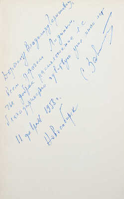 [Залыгин С., автограф] Залыгин С. Обыкновенные дни. Повесть, рассказы и очерки. М., 1957.